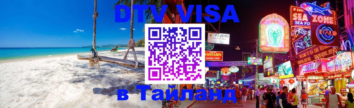 DTV Visa Thailand — прайс и условия, виза без дополнительных документов - 05.10.2025 