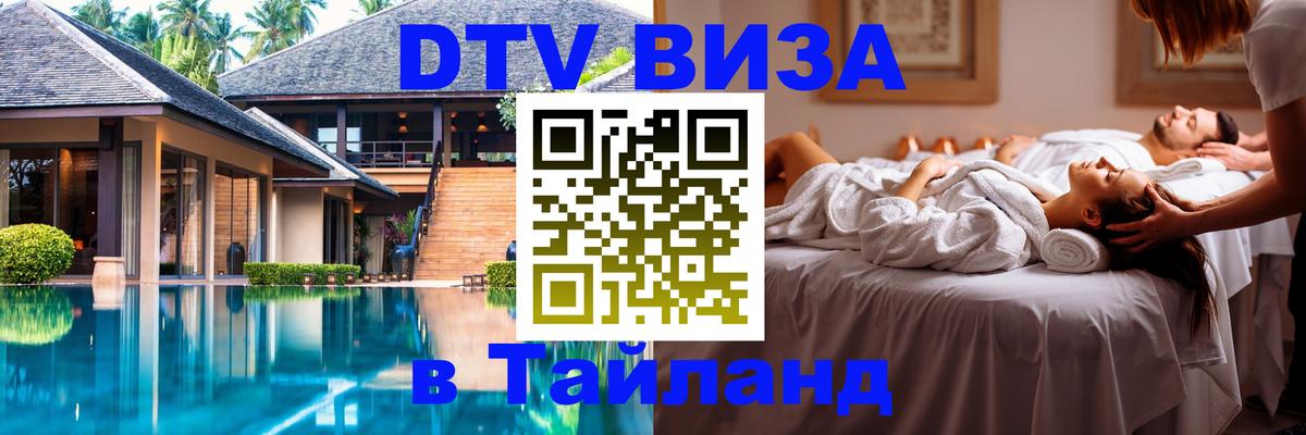Destination Thailand Visa (DTV виза) 
